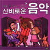 신비로운 음악