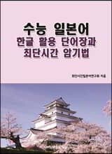 수능 일본어 한글 활용 단어장과 최단시간 암기법