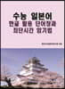 수능 일본어 한글 활용 단어장과 최단시간 암기법