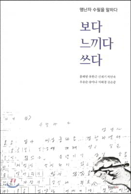 보다 느끼다 쓰다