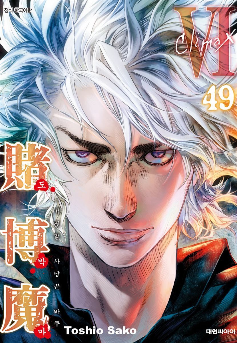 [세트] 도박마 거짓말 사냥꾼 바쿠 (총49권/완결)