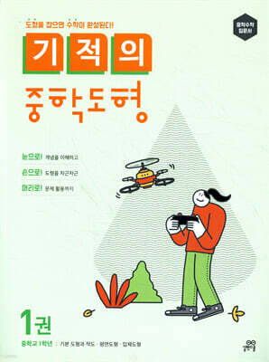 기적의 중학도형 1권