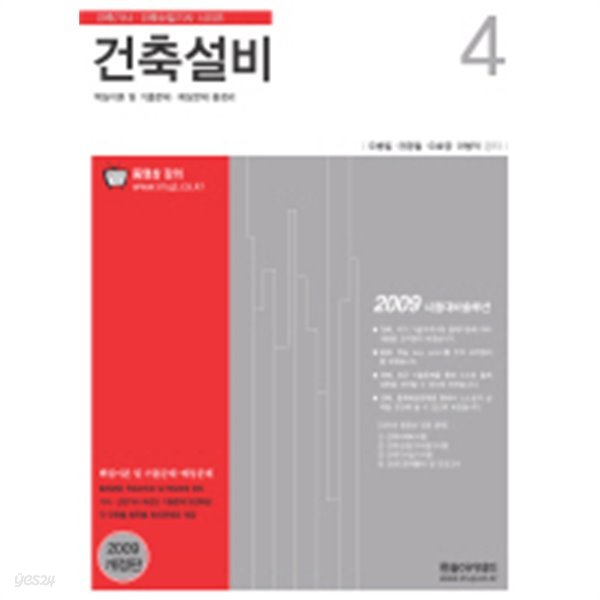 건축설비(2009) (건축기사시리즈 4) (기술/상품설명참조/2)