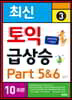 최신 토익 급상승 3 Part 5&6 10회분