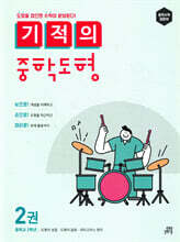 기적의 중학도형 2권