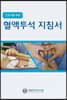 혈액투석 지침서