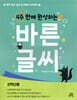 4주 만에 완성하는 바른 글씨 저학년용