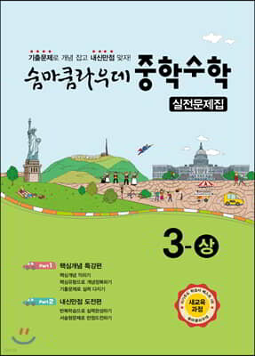 숨마쿰라우데 중학수학 실전문제집 3-상 (2026년용)