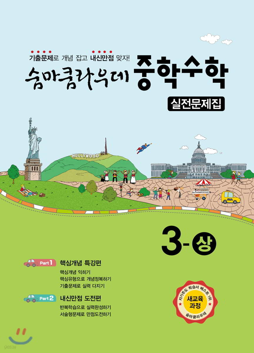 숨마쿰라우데 중학수학 실전문제집 3-상 (2024년용)