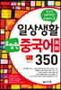 일상생활 유창한 중국어회화 350