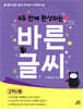 4주 만에 완성하는 바른 글씨 고학년용