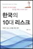 한국의 10대 리스크