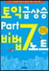 토익 급상승 Part 7 비법노트