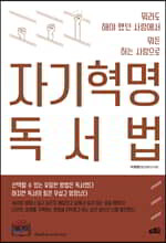 자기혁명 독서법