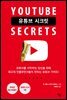 유튜브 시크릿