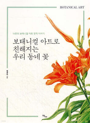 보태니컬 아트로 친해지는 우리 동네 꽃