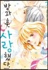방과 후, 사랑했다. 03권