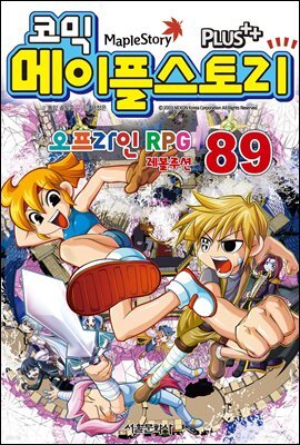 [고화질] 코믹 메이플스토리 오프라인 RPG 089권