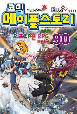 [고화질] 코믹 메이플스토리 오프라인 RPG 090권