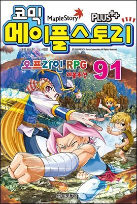 [고화질] 코믹 메이플스토리 오프라인 RPG 091권
