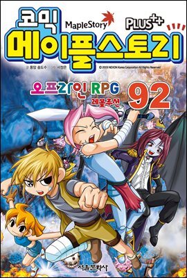 [고화질] 코믹 메이플스토리 오프라인 RPG 092권