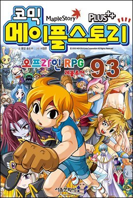 [고화질] 코믹 메이플스토리 오프라인 RPG 093권