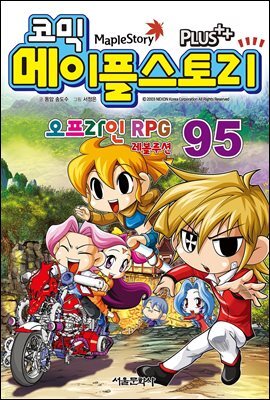[고화질] 코믹 메이플스토리 오프라인 RPG 095권