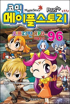 [고화질] 코믹 메이플스토리 오프라인 RPG 096권