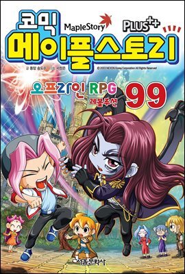 [고화질] 코믹 메이플스토리 오프라인 RPG 099권