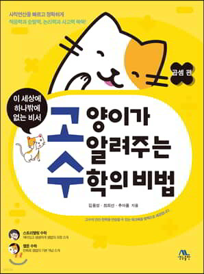 고양이가 알려주는 수학의 비법 : 곱셈편