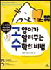 고양이가 알려주는 수학의 비법 : 곱셈편
