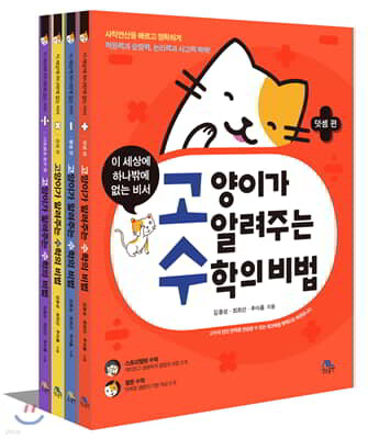 고양이가 알려주는 수학의 비법 세트