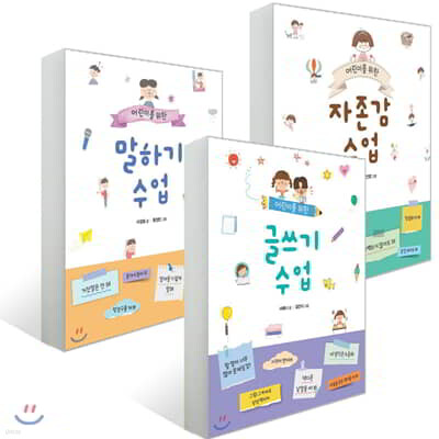 어린이를 위한 자존감 수업 + 말하기 수업 + 글쓰기 수업 세트
