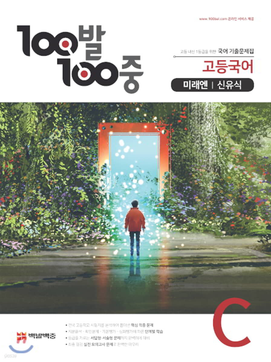 100발 100중 고등국어 기출문제집 C 미래엔 신유식 (2021년용)