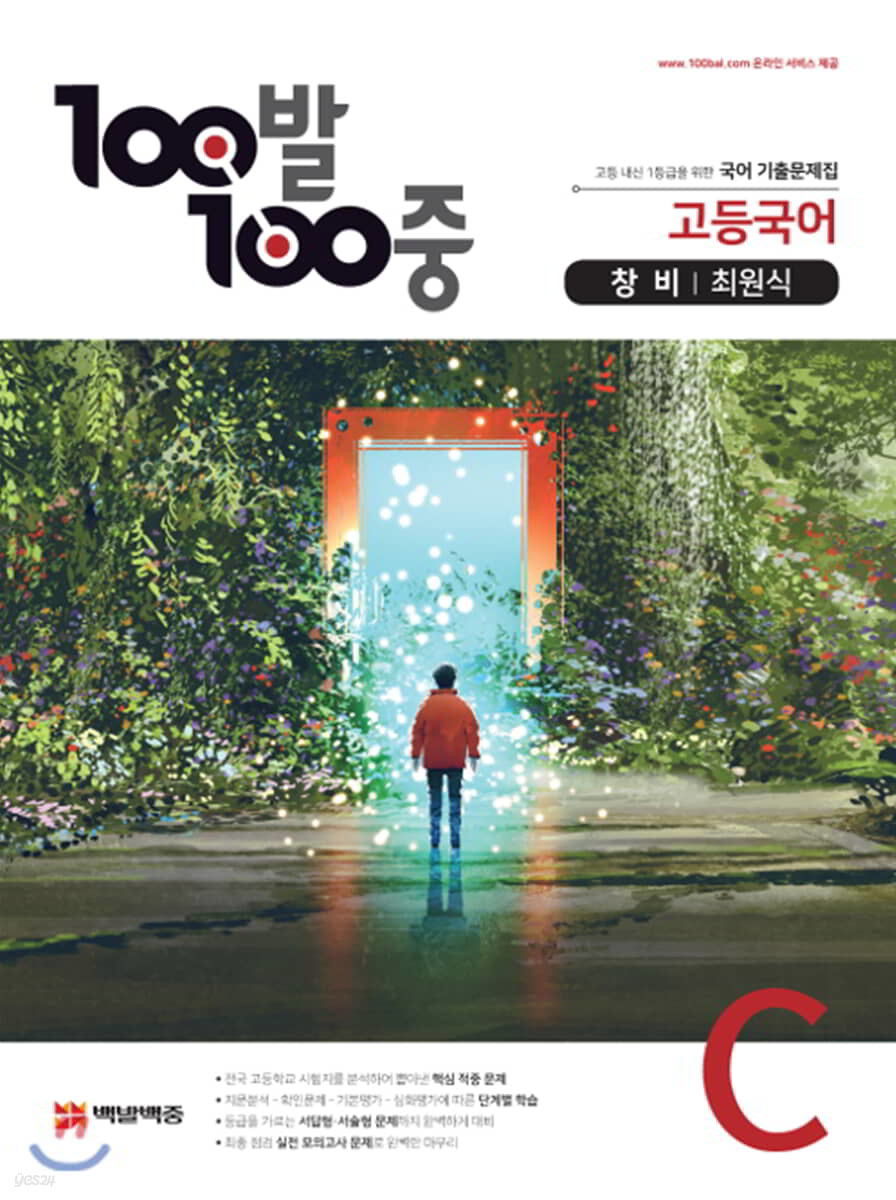 100발 100중 고등국어 기출문제집 C 창비 최원식 (2020년용)