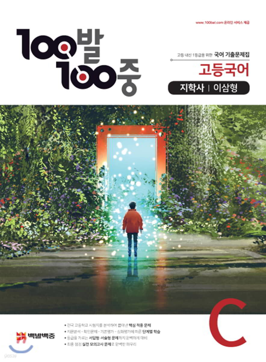 100발 100중 고등국어 기출문제집 C 지학 이삼형 (2021년용)