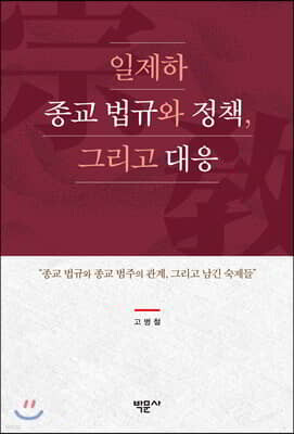 일제하 종교 법규와 정책, 그리고 대응