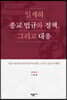 일제하 종교 법규와 정책, 그리고 대응
