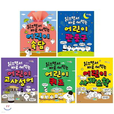 읽으면서 바로 써먹는 시리즈 5권 세트