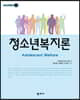 청소년복지론