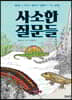 사소한 질문들