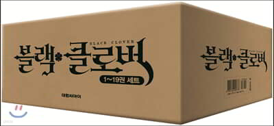 블랙 클로버 1~19권 세트