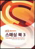 스매싱 북 3