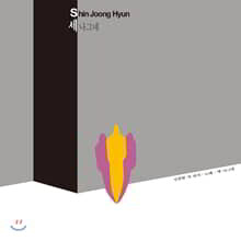 신중현과 세 나그네 - 이제 그만 가보자 / 한강 / 떠나는 사나이 [LP]