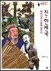 [대여] 진·한제국