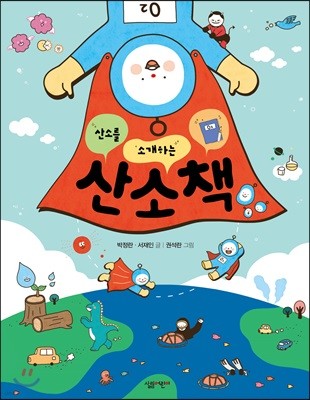 [대여] 산소를 소개 하는 책