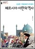 [대여] 페르시아·이란의 역사