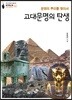 [대여] 고대 문명의 탄생