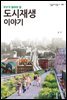 [대여] 도시재생 이야기 - 살림지식총서 561