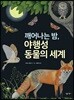 [대여] 깨어나는 밤, 야행성 동물의 세계